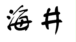 海水淡化是如何发展的呢？-意昂2