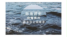 海水真的能淡化吗？-意昂2
