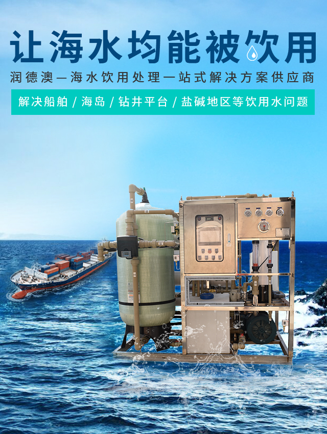 益达娱乐—海水饮用处理一站式解决方案供应商